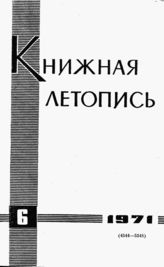 Книжная летопись. 1971. № 6