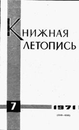 Книжная летопись. 1971. № 7