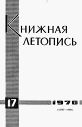 Книжная летопись. 1970. № 17