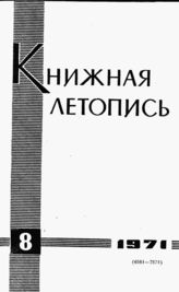 Книжная летопись. 1971. № 8