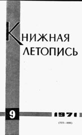 Книжная летопись. 1971. № 9