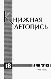 Книжная летопись. 1970. № 18