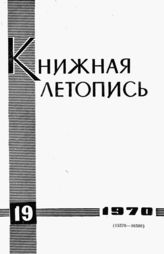 Книжная летопись. 1970. № 19