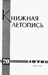Книжная летопись. 1970. № 20
