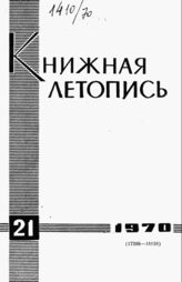Книжная летопись. 1970. № 21