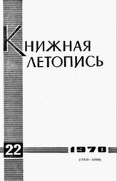 Книжная летопись. 1970. № 22