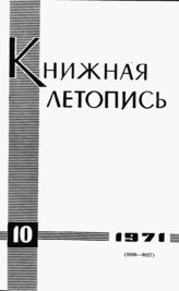 Книжная летопись. 1971. № 10