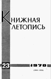 Книжная летопись. 1970. № 23