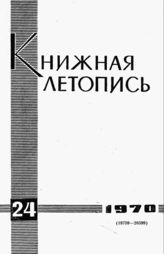 Книжная летопись. 1970. № 24