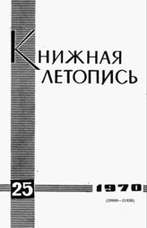 Книжная летопись. 1970. № 25