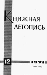 Книжная летопись. 1971. № 12