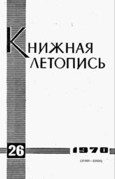 Книжная летопись. 1970. № 26