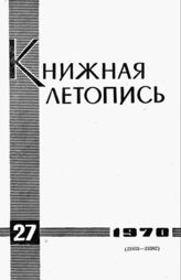 Книжная летопись. 1970. № 27