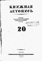 Книжная летопись. 1945. № 20