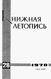 Книжная летопись. 1970. № 28