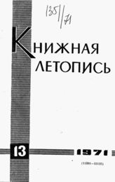 Книжная летопись. 1971. № 13