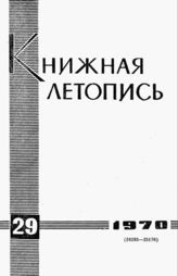 Книжная летопись. 1970. № 29
