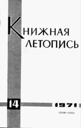 Книжная летопись. 1971. № 14