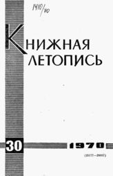 Книжная летопись. 1970. № 30