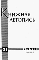 Книжная летопись. 1970. № 31