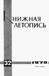 Книжная летопись. 1970. № 32