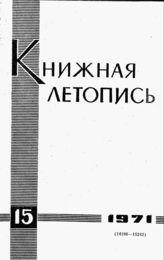 Книжная летопись. 1971. № 15