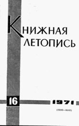 Книжная летопись. 1971. № 16