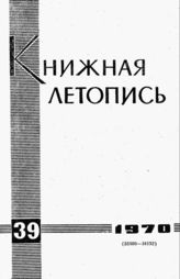 Книжная летопись. 1970. № 39