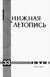 Книжная летопись. 1970. № 33