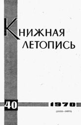 Книжная летопись. 1970. № 40