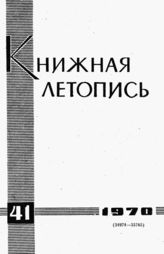 Книжная летопись. 1970. № 41