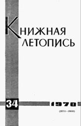 Книжная летопись. 1970. № 34
