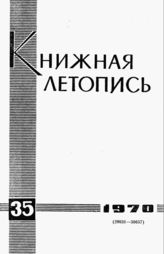 Книжная летопись. 1970. № 35