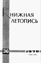 Книжная летопись. 1970. № 36