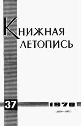 Книжная летопись. 1970. № 37
