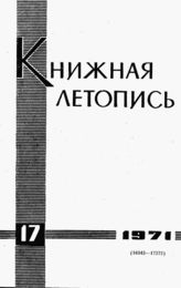 Книжная летопись. 1971. № 17
