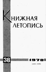 Книжная летопись. 1970. № 38