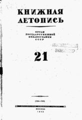 Книжная летопись. 1945. № 21