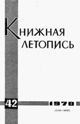 Книжная летопись. 1970. № 42