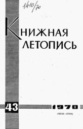Книжная летопись. 1970. № 43