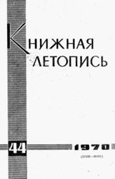 Книжная летопись. 1970. № 44