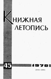 Книжная летопись. 1970. № 45