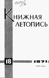 Книжная летопись. 1971. № 18