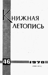 Книжная летопись. 1970. № 46