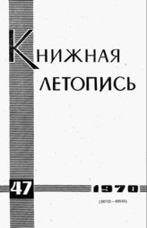 Книжная летопись. 1970. № 47
