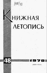 Книжная летопись. 1970. № 48