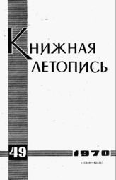Книжная летопись. 1970. № 49
