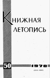 Книжная летопись. 1970. № 50