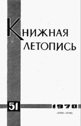 Книжная летопись. 1970. № 51