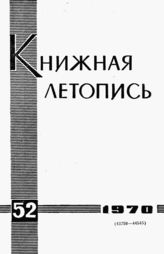 Книжная летопись. 1970. № 52
